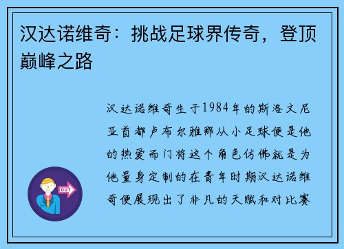 汉达诺维奇：挑战足球界传奇，登顶巅峰之路