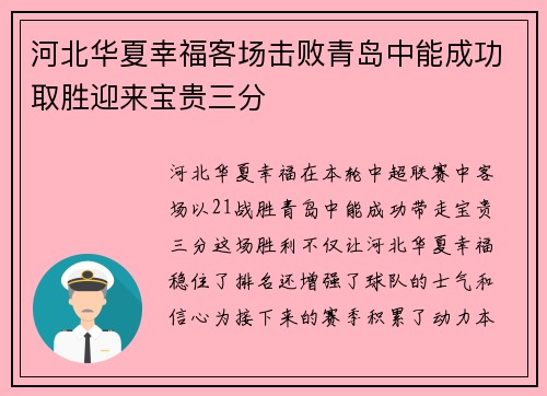 河北华夏幸福客场击败青岛中能成功取胜迎来宝贵三分