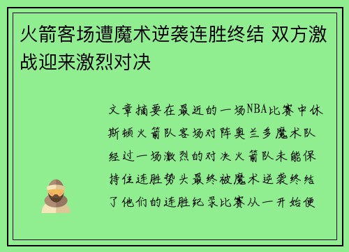 火箭客场遭魔术逆袭连胜终结 双方激战迎来激烈对决