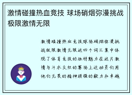 激情碰撞热血竞技 球场硝烟弥漫挑战极限激情无限