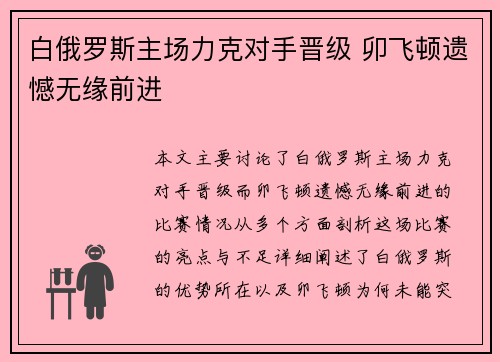 白俄罗斯主场力克对手晋级 卯飞顿遗憾无缘前进