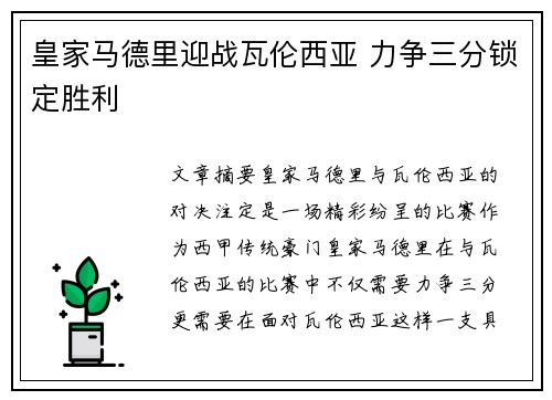 皇家马德里迎战瓦伦西亚 力争三分锁定胜利