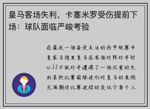 皇马客场失利，卡塞米罗受伤提前下场：球队面临严峻考验