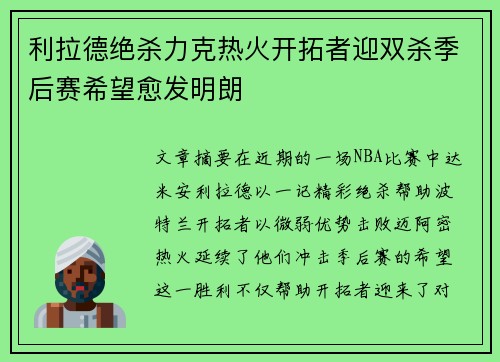 利拉德绝杀力克热火开拓者迎双杀季后赛希望愈发明朗