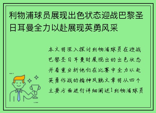 利物浦球员展现出色状态迎战巴黎圣日耳曼全力以赴展现英勇风采