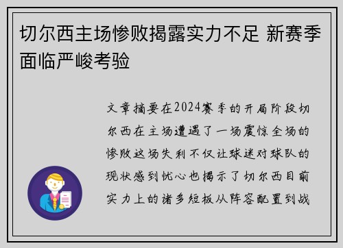 切尔西主场惨败揭露实力不足 新赛季面临严峻考验