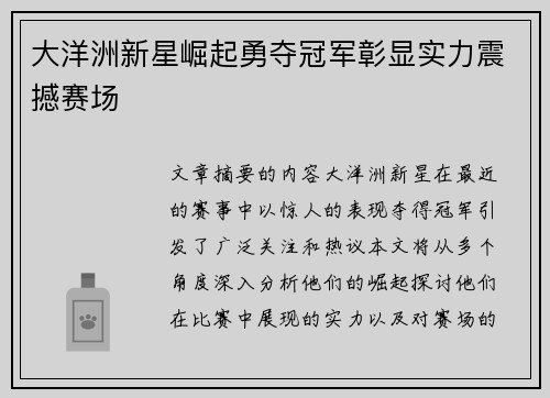 大洋洲新星崛起勇夺冠军彰显实力震撼赛场