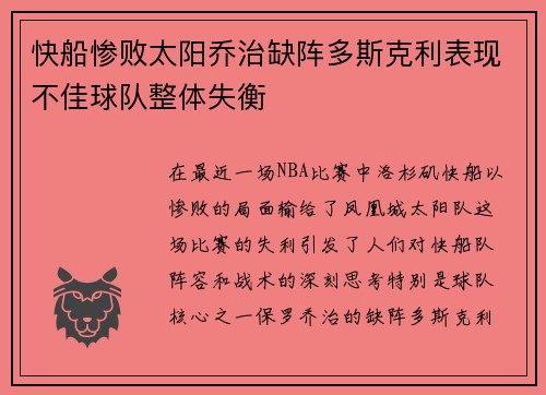 快船惨败太阳乔治缺阵多斯克利表现不佳球队整体失衡