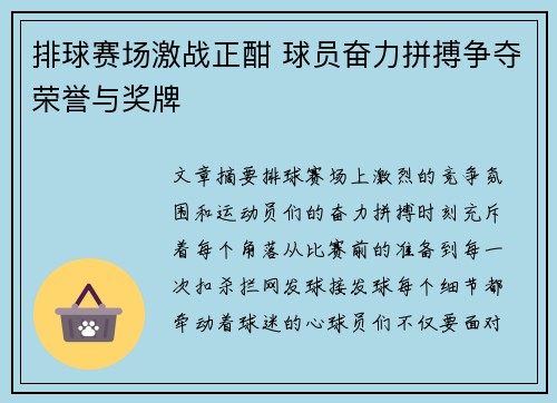 排球赛场激战正酣 球员奋力拼搏争夺荣誉与奖牌