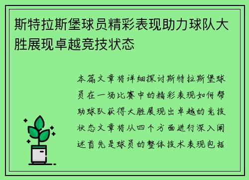 斯特拉斯堡球员精彩表现助力球队大胜展现卓越竞技状态