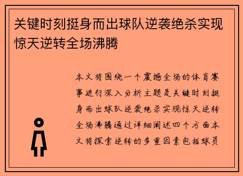 关键时刻挺身而出球队逆袭绝杀实现惊天逆转全场沸腾