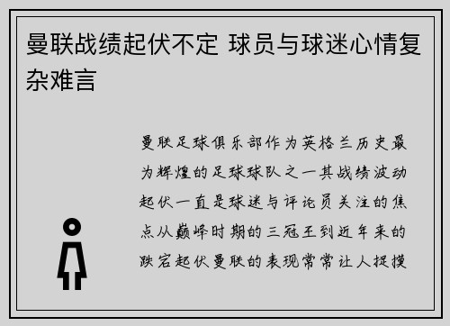 曼联战绩起伏不定 球员与球迷心情复杂难言