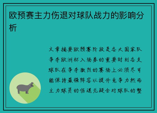 欧预赛主力伤退对球队战力的影响分析