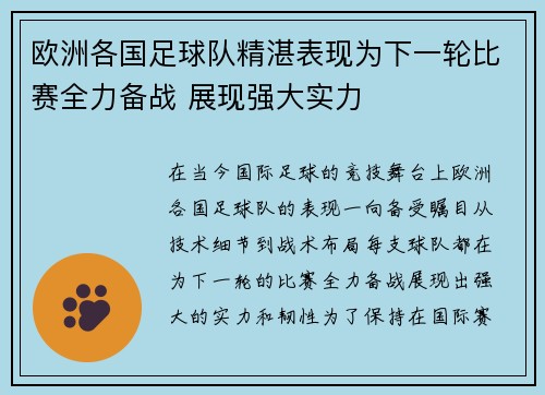 欧洲各国足球队精湛表现为下一轮比赛全力备战 展现强大实力