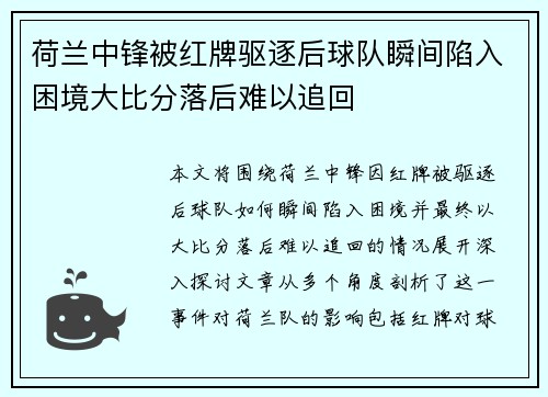 荷兰中锋被红牌驱逐后球队瞬间陷入困境大比分落后难以追回