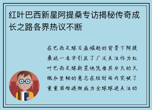 红叶巴西新星阿提桑专访揭秘传奇成长之路各界热议不断