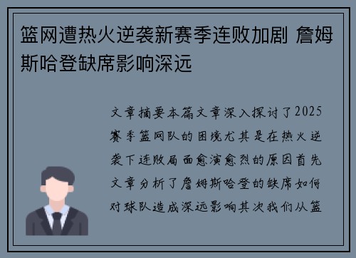 篮网遭热火逆袭新赛季连败加剧 詹姆斯哈登缺席影响深远