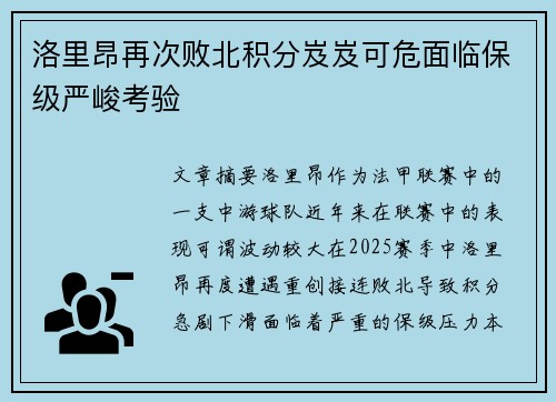 洛里昂再次败北积分岌岌可危面临保级严峻考验