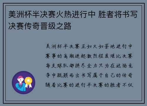 美洲杯半决赛火热进行中 胜者将书写决赛传奇晋级之路