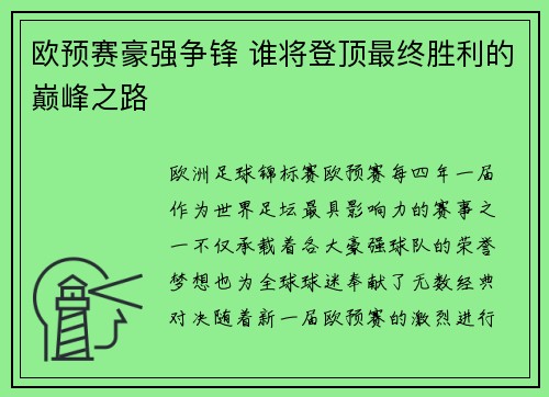 欧预赛豪强争锋 谁将登顶最终胜利的巅峰之路