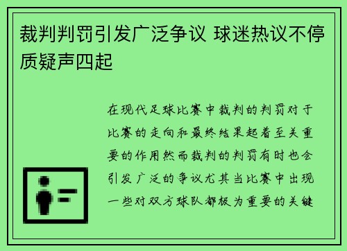 裁判判罚引发广泛争议 球迷热议不停质疑声四起