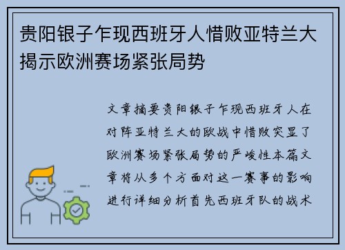 贵阳银子乍现西班牙人惜败亚特兰大揭示欧洲赛场紧张局势