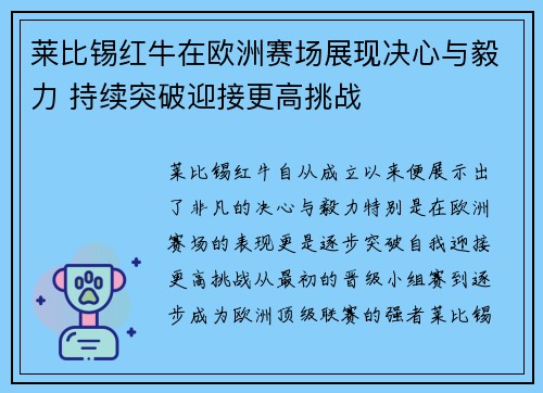 莱比锡红牛在欧洲赛场展现决心与毅力 持续突破迎接更高挑战