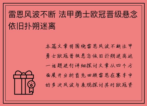 雷恩风波不断 法甲勇士欧冠晋级悬念依旧扑朔迷离