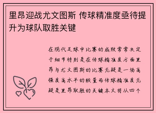 里昂迎战尤文图斯 传球精准度亟待提升为球队取胜关键