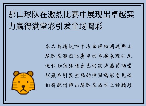 那山球队在激烈比赛中展现出卓越实力赢得满堂彩引发全场喝彩