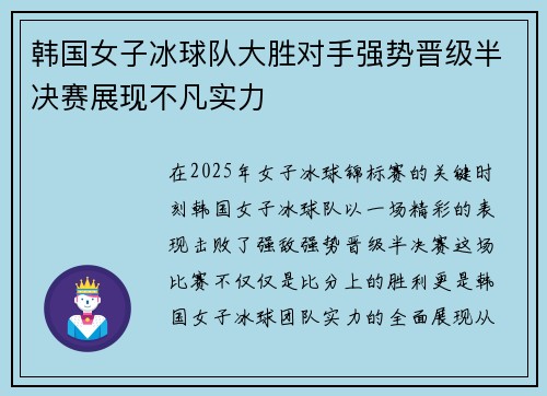 韩国女子冰球队大胜对手强势晋级半决赛展现不凡实力