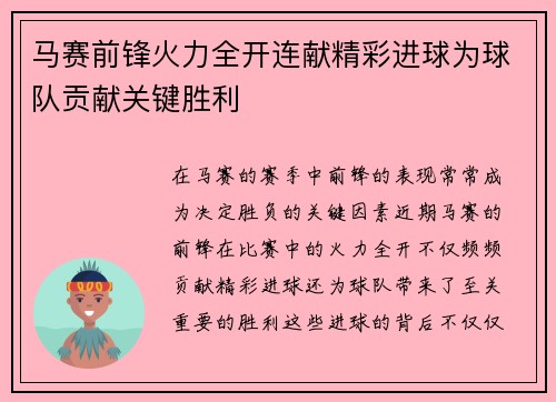 马赛前锋火力全开连献精彩进球为球队贡献关键胜利