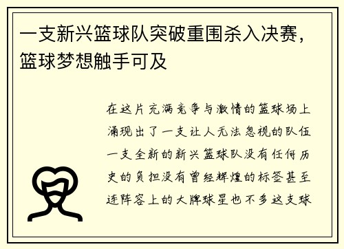 一支新兴篮球队突破重围杀入决赛，篮球梦想触手可及