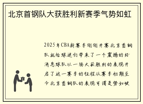 北京首钢队大获胜利新赛季气势如虹