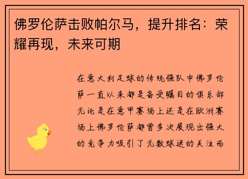 佛罗伦萨击败帕尔马，提升排名：荣耀再现，未来可期