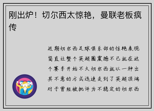 刚出炉！切尔西太惊艳，曼联老板疯传