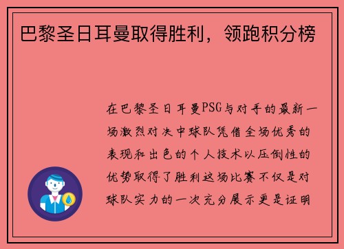 巴黎圣日耳曼取得胜利，领跑积分榜