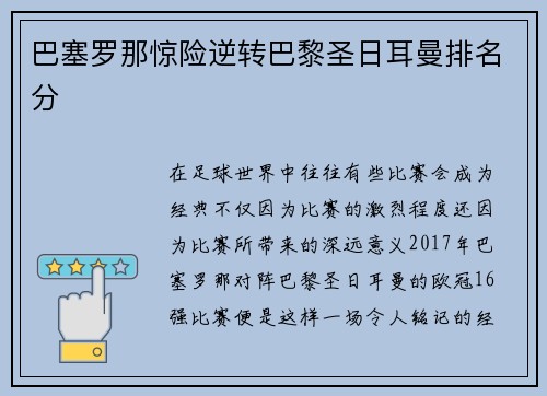 巴塞罗那惊险逆转巴黎圣日耳曼排名分