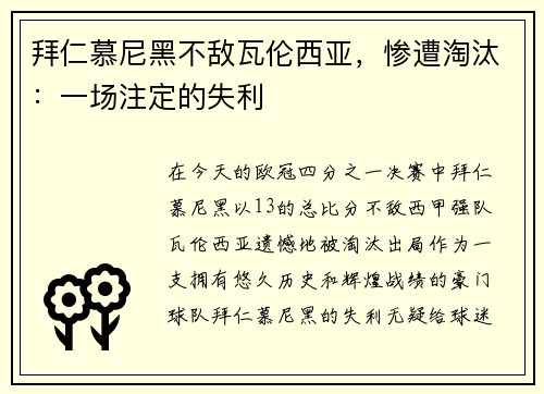 拜仁慕尼黑不敌瓦伦西亚，惨遭淘汰：一场注定的失利