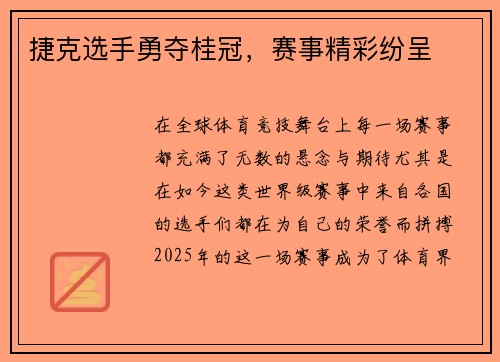 捷克选手勇夺桂冠，赛事精彩纷呈