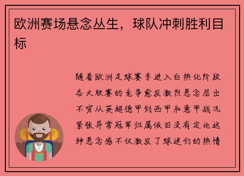 欧洲赛场悬念丛生，球队冲刺胜利目标