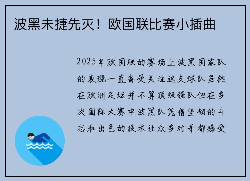 波黑未捷先灭！欧国联比赛小插曲