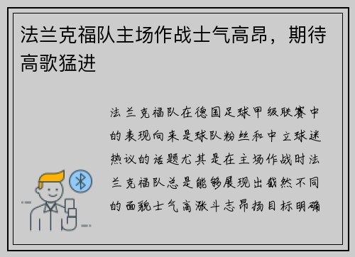 法兰克福队主场作战士气高昂，期待高歌猛进