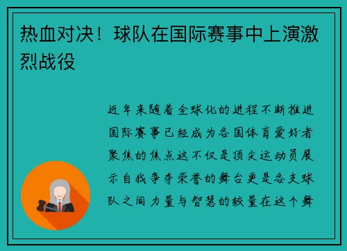 热血对决！球队在国际赛事中上演激烈战役