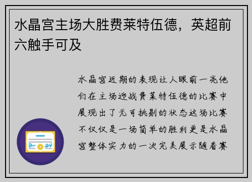 水晶宫主场大胜费莱特伍德，英超前六触手可及