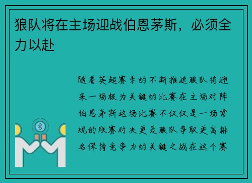 狼队将在主场迎战伯恩茅斯，必须全力以赴