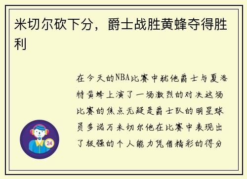 米切尔砍下分，爵士战胜黄蜂夺得胜利