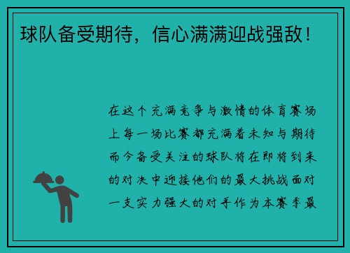 球队备受期待，信心满满迎战强敌！