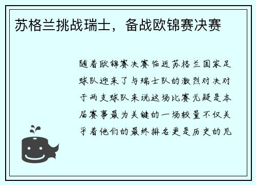 苏格兰挑战瑞士，备战欧锦赛决赛