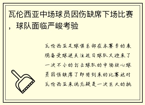 瓦伦西亚中场球员因伤缺席下场比赛，球队面临严峻考验